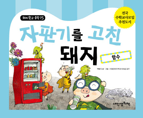 자판기를 고친 돼지: 함수(돼지학교 수학 15)(양장본 HardCover)