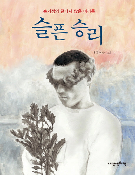 슬픈 승리(내인생의그림책 69)(양장본 Hardcover)