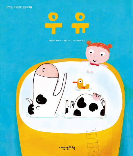 맛있는 어린이 인문학 2: 우유(내인생의그림책 70)(양장본 Hardcover)