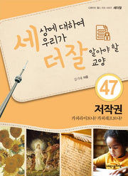 세상에 대하여 우리가 더 잘 알아야 할 교양 47: 저작권(디베이트 월드 이슈 시리즈 세더잘)(양장본 HardCover)