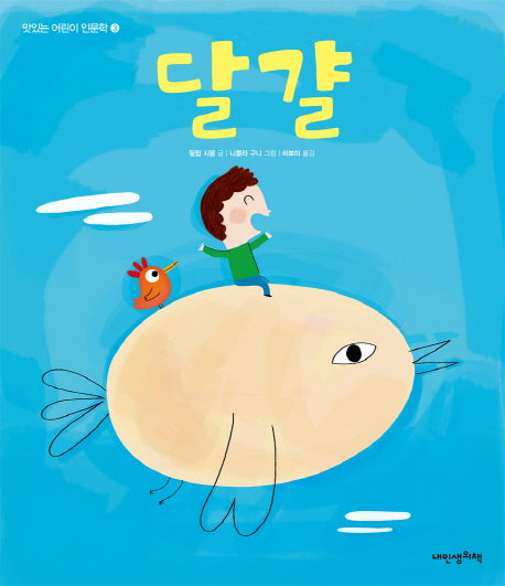 맛있는 어린이 인문학 3: 달걀(내인생의그림책 73)(양장본 HardCover)