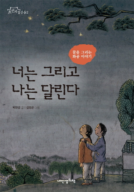 너는 그리고 나는 달린다(조선의 일꾼들 2)