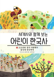 어린이 한국사 2: 고조선과 철기 시대에서 삼국의 건국까지(세계사와 함께 보는)(양장본 HardCover)