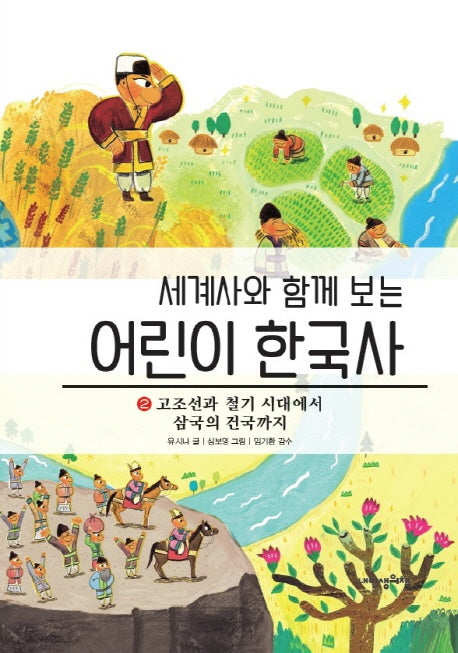 어린이 한국사 2: 고조선과 철기 시대에서 삼국의 건국까지(세계사와 함께 보는)(양장본 HardCover)