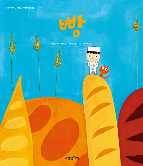 맛있는 어린이 인문학 4: 빵(내인생의그림책 74)(양장본 HardCover)