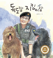 독도랑 지킴이랑(내인생의그림책 75)(양장본 Hardcover)