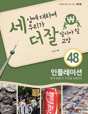 세상에 대하여 우리가 더 잘 알아야 할 교양 48: 인플레이션(디베이트 월드 이슈 시리즈 세더잘 48)(양장본 HardCover)