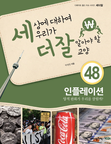 세상에 대하여 우리가 더 잘 알아야 할 교양 48: 인플레이션(디베이트 월드 이슈 시리즈 세더잘 48)(양장본 HardCover)