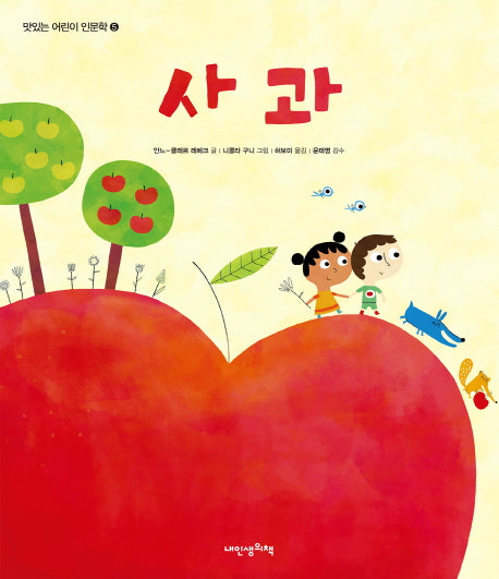맛있는 어린이 인문학 5: 사과(맛있는 어린이 인문학 5)(양장본 HardCover)