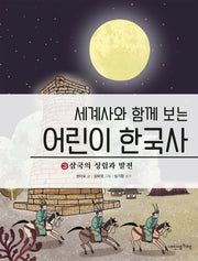 어린이 한국사 3: 삼국의 성립과 발전(세계사와 함께 보는)(양장본 HardCover)