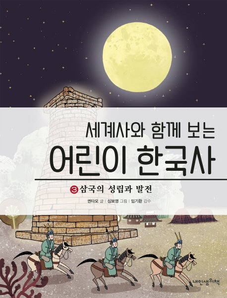 어린이 한국사 3: 삼국의 성립과 발전(세계사와 함께 보는)(양장본 HardCover)