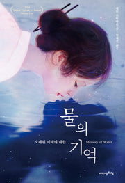 물의 기억(Memory of Water)(푸른봄문학 27)