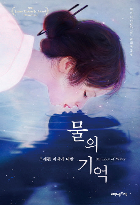 물의 기억(Memory of Water)(푸른봄문학 27)