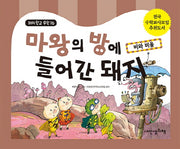 마왕의 방에 들어간 돼지(돼지학교 수학 16)(양장본 HardCover)