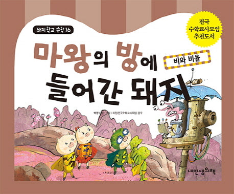 마왕의 방에 들어간 돼지(돼지학교 수학 16)(양장본 HardCover)