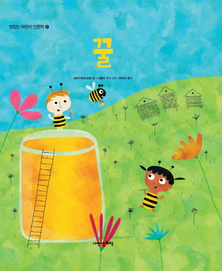 맛있는 어린이 인문학 6: 꿀(내인생의그림책 77)(양장본 Hardcover)