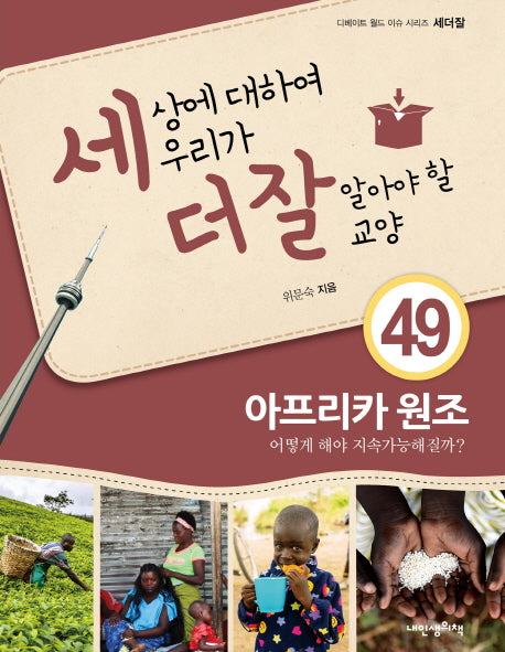 세상에 대하여 우리가 더 잘 알아야 할 교양 49: 아프리카 원조(디베이트 월드 이슈 시리즈 세더잘 49)(양장본 HardCover)