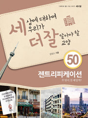 세상에 대하여 우리가 더 잘 알아야 할 교양 50: 젠트리피케이션 무엇이 문제일까?(디베이트 월드 이슈 시리즈 세더잘 50)(양장본 Hardcover)