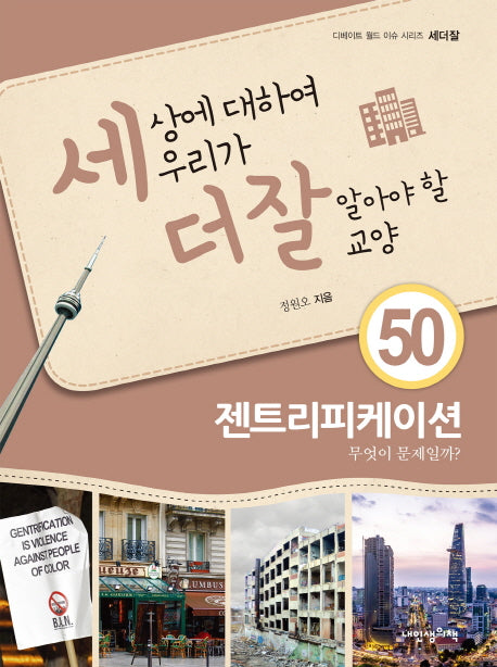 세상에 대하여 우리가 더 잘 알아야 할 교양 50: 젠트리피케이션 무엇이 문제일까?(디베이트 월드 이슈 시리즈 세더잘 50)(양장본 Hardcover)