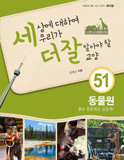 세상에 대하여 우리가 더 잘 알아야 할 교양 51: 동물원 좋은 동물원은 있을까?(디베이트 월드 이슈 시리즈 세더잘 51)(양장본 Hardcover)