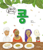 한 걸음 더 들어가는 콩(한 걸음 더 어린이 인문학 1)(양장본 HardCover)