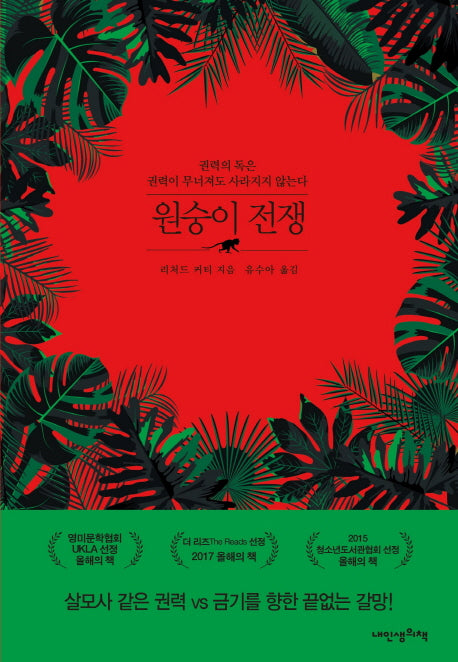원숭이 전쟁(푸른봄문학 28)
