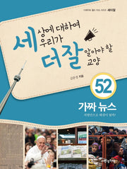 세상에 대하여 우리가 더 잘 알아야 할 교양 52: 가짜 뉴스(디베이트 월드 이슈 시리즈 세더잘 52)(양장본 HardCover)