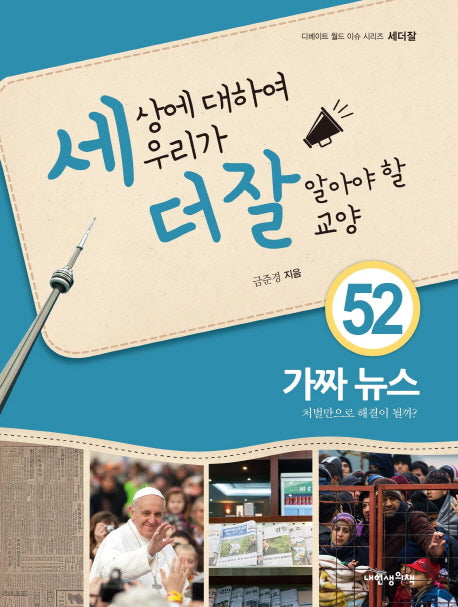세상에 대하여 우리가 더 잘 알아야 할 교양 52: 가짜 뉴스(디베이트 월드 이슈 시리즈 세더잘 52)(양장본 HardCover)