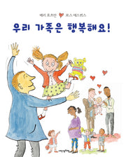 우리 가족은 행복해요(내인생의 그림책 79)(양장본 HardCover)