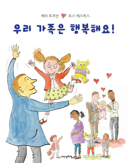 우리 가족은 행복해요(내인생의 그림책 79)(양장본 HardCover)