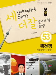세상에 대하여 우리가 더 잘 알아야 할 교양 53: 핵전쟁 어떻게 막아야 할까?(디베이트 월드 이슈 시리즈 세더잘 53)(양장본 Hardcover)