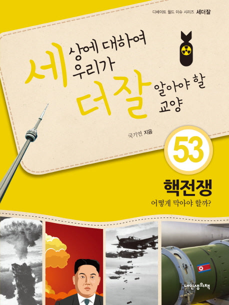 세상에 대하여 우리가 더 잘 알아야 할 교양 53: 핵전쟁 어떻게 막아야 할까?(디베이트 월드 이슈 시리즈 세더잘 53)(양장본 Hardcover)
