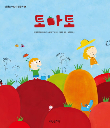 토마토(맛있는 어린이 인문학 8)(양장본 Hardcover)