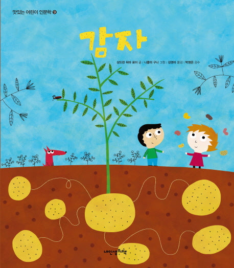 감자(맛있는 어린이 인문학 9)(양장본 Hardcover)