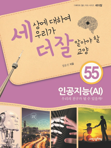 세상에 대하여 우리가 더 잘 알아야 할 교양 55: 인공지능(AI)(디베이트 월드 이슈 시리즈 세더잘)(양장본 Hardcover)