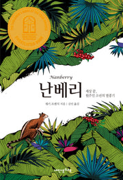 난베리(푸른봄문학 30)