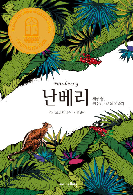 난베리(푸른봄문학 30)