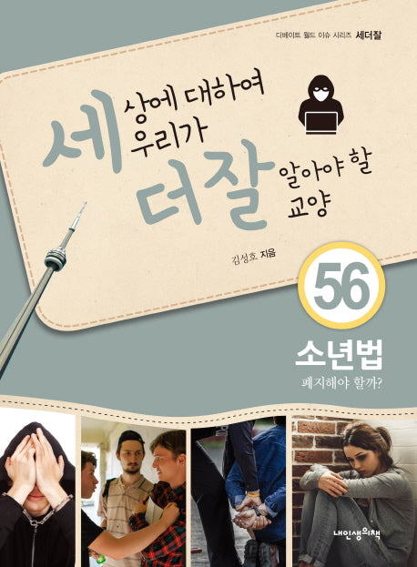 세상에 대하여 우리가 더 잘 알아야 할 교양 56: 소년법 폐지해야할까?(디베이트 월드 이슈 시리즈 세더잘)(양장본 Hardcover)