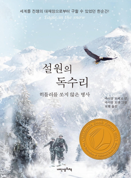설원의 독수리(책가방 문고 45)