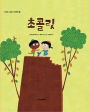 초콜릿(맛있는 어린이 인문학 10)(양장본 HardCover)