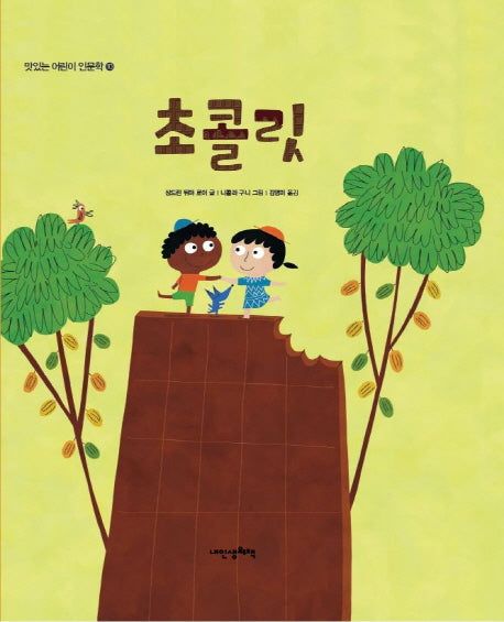 초콜릿(맛있는 어린이 인문학 10)(양장본 HardCover)