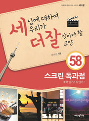 세상에 대하여 우리가 더 잘 알아야 할 교양 58: 스크린 독과점(디베이트 월드 이슈 시리즈 세더잘 58)(양장본 HardCover)