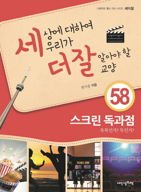 세상에 대하여 우리가 더 잘 알아야 할 교양 58: 스크린 독과점(디베이트 월드 이슈 시리즈 세더잘 58)(양장본 HardCover)