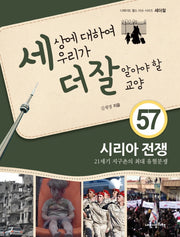세상에 대하여 우리가 더 잘 알아야 할 교양 57: 시리아 전쟁(디베이트 월드 이슈 시리즈 세더잘 57)(양장본 HardCover)