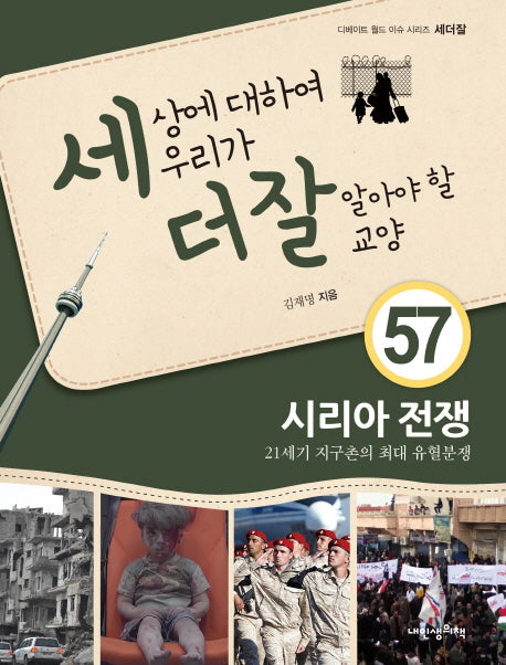 세상에 대하여 우리가 더 잘 알아야 할 교양 57: 시리아 전쟁(디베이트 월드 이슈 시리즈 세더잘 57)(양장본 HardCover)