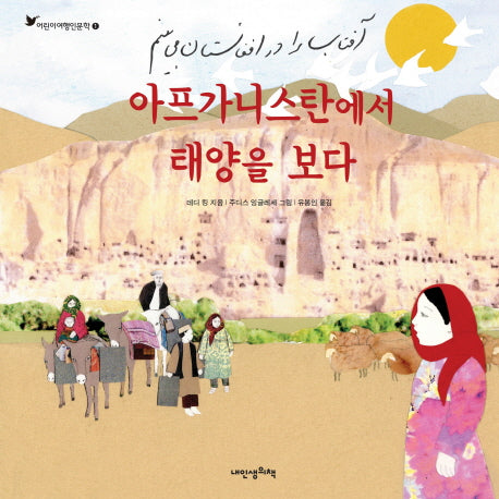 아프가니스탄에서 태양을 보다(어린이여행인문학 1)(양장본 HardCover)