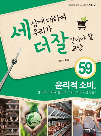 세상에 대하여 우리가 더 잘 알아야 할 교양 59: 윤리적소비(디베이트 월드 이슈 시리즈 세더잘 59)(양장본 Hardcover)