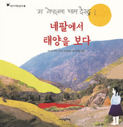 네팔에서 태양을 보다(어린이여행인문학 3)(양장본 HardCover)