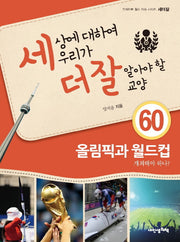 세상에 대하여 우리가 더 잘 알아야 할 교양 60: 올림픽과 월드컵(디베이트 월드 이슈 시리즈 세더잘 60)(양장본 HardCover)