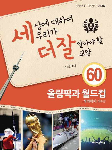 세상에 대하여 우리가 더 잘 알아야 할 교양 60: 올림픽과 월드컵(디베이트 월드 이슈 시리즈 세더잘 60)(양장본 HardCover)